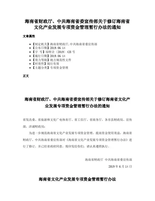 海南省财政厅、中共海南省委宣传部关于修订海南省文化产业发展专项资金管理暂行办法的通知