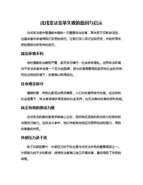 戊戌变法变革失败的原因与启示