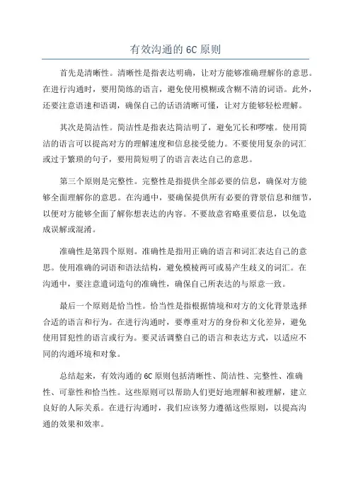 有效沟通的6C原则