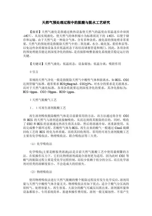 天然气预处理过程中的脱酸与脱水工艺研究