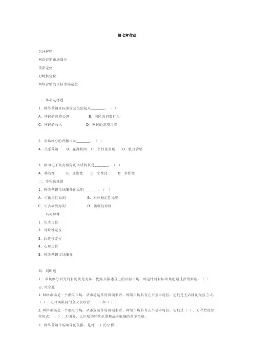 第七章作业名词解释网络营销市场细分重新定位对峙性定位网络