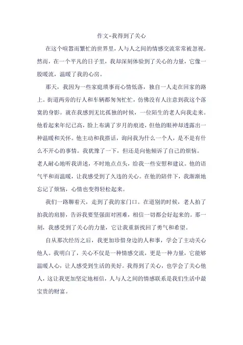 作文-我得到了关心