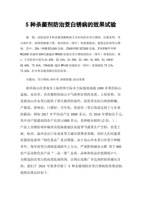 5种杀菌剂防治茭白锈病的效果试验