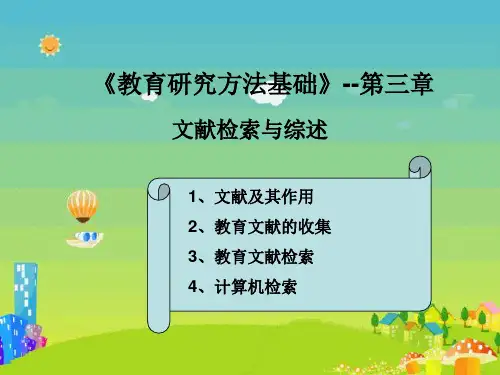 教育研究方法基础--第三章