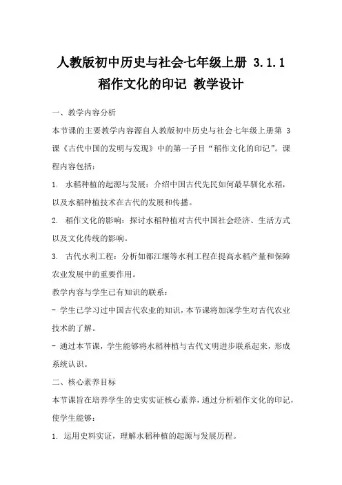 人教版初中历史与社会七年级上册3.1.1稻作文化的印记教学设计