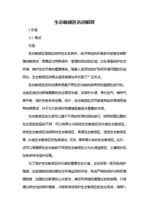 生态敏感区名词解释