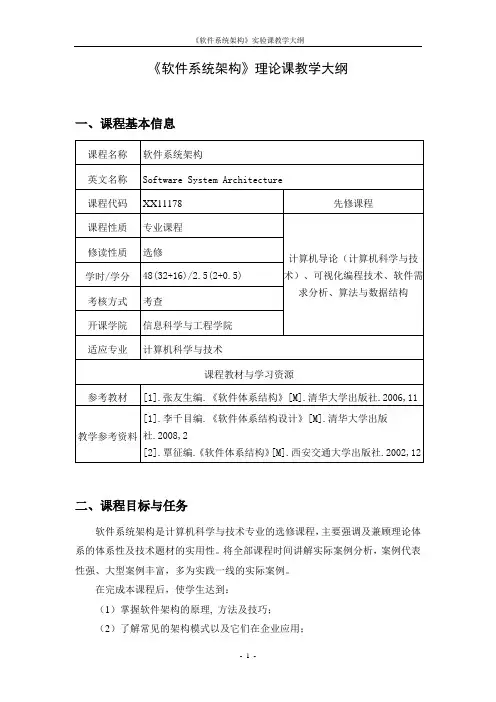 《软件系统架构》课程大纲