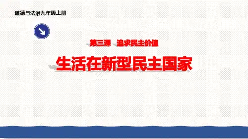 《生活在新型民主国家》PPT课件