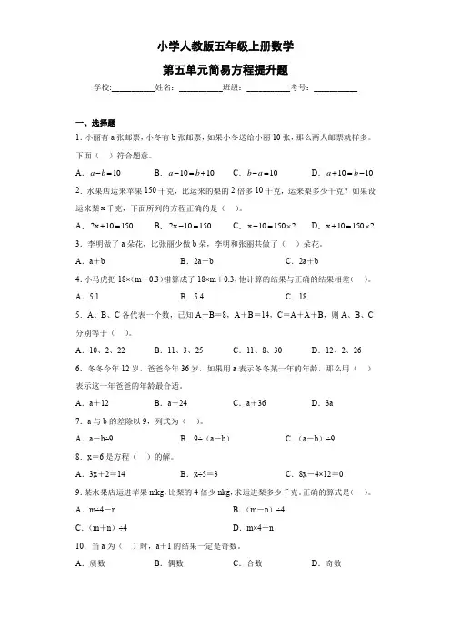 小学人教版五年级数学上册第五单元简易方程提升题(含参考答案)