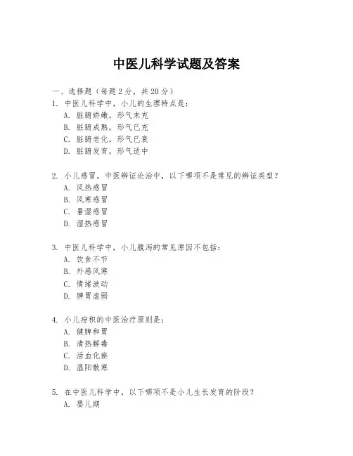 中医儿科学试题及答案