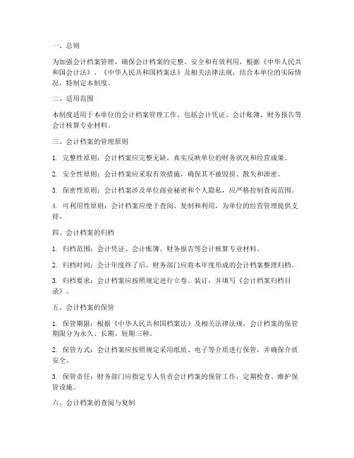 会计档案管理制度的规定