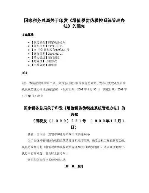 国家税务总局关于印发《增值税防伪税控系统管理办法》的通知