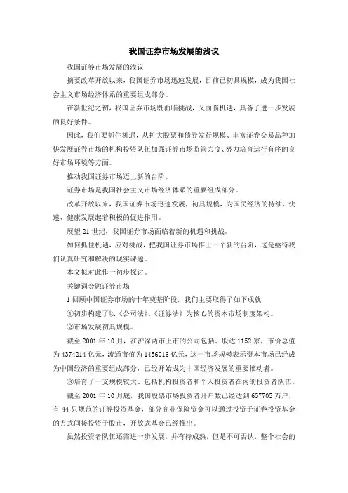 最新-我国证券市场发展的浅议 精品
