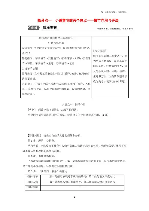 2019年高考语文高分技巧：三抢分点一小说情节的两个热点讲义