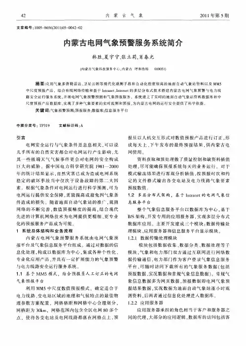内蒙古电网气象预警服务系统简介