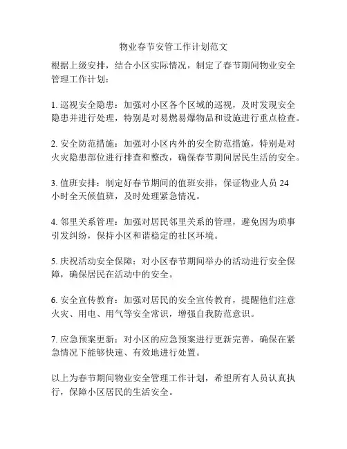 物业春节安管工作计划范文
