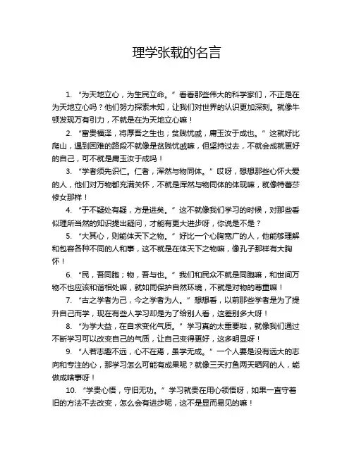 理学张载的名言