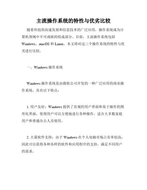主流操作系统的特性与优劣比较