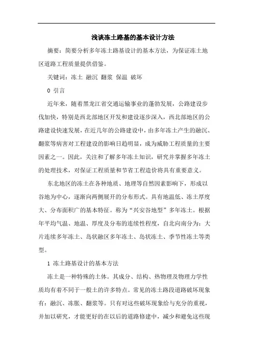 浅谈冻土路基的基本设计方法