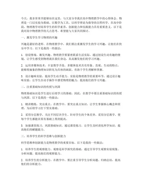 高中物理教学交流发言稿