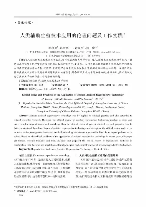 人类辅助生殖技术应用的伦理问题及工作实践