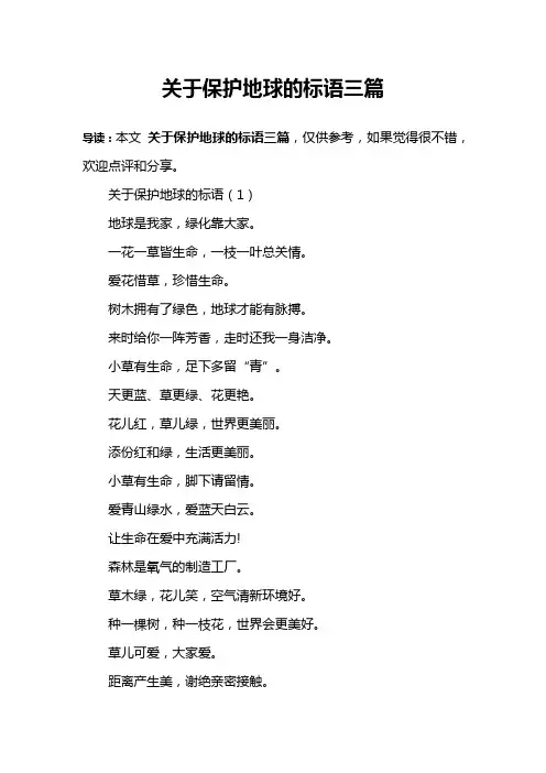 关于保护地球的标语三篇