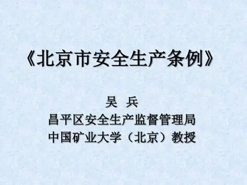 北京市安全生产条例