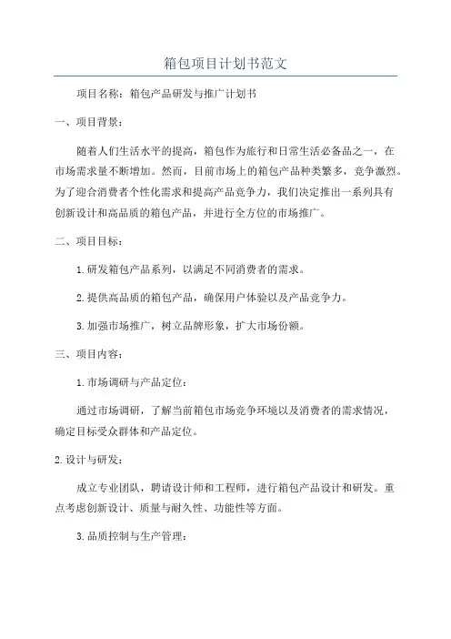 箱包项目计划书范文