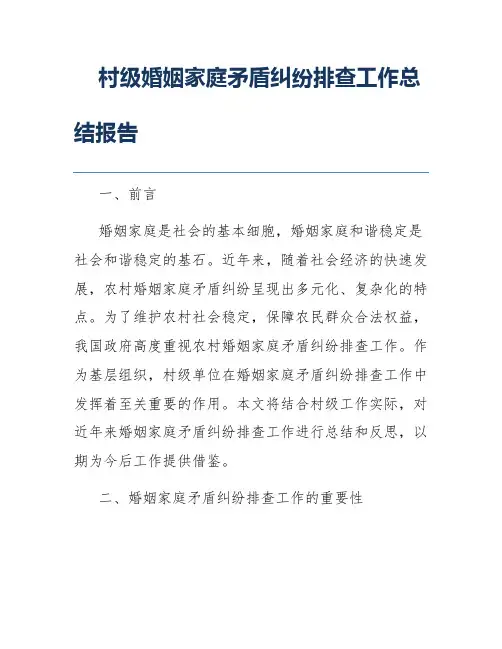 村级婚姻家庭矛盾纠纷排查工作总结报告