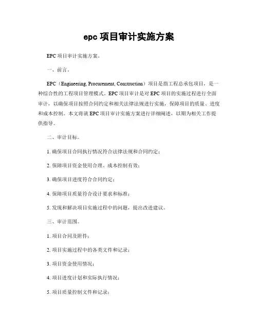 epc项目审计实施方案
