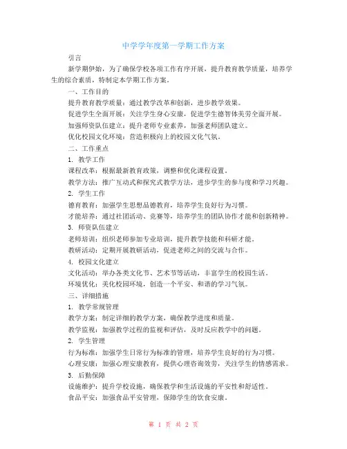 中学学年度第一学期工作计划