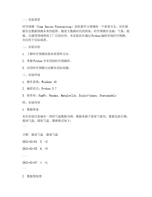 时序预测_应用实验报告