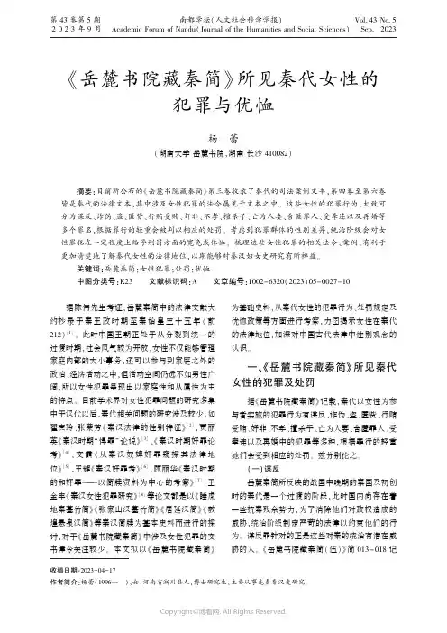 《岳麓书院藏秦简》所见秦代女性的犯罪与优恤