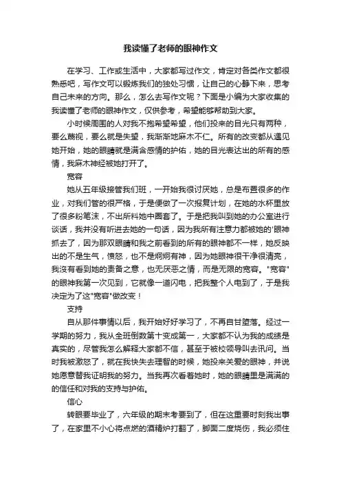 我读懂了老师的眼神作文