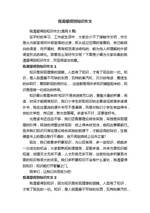 我渴望得到知识作文（通用8篇）