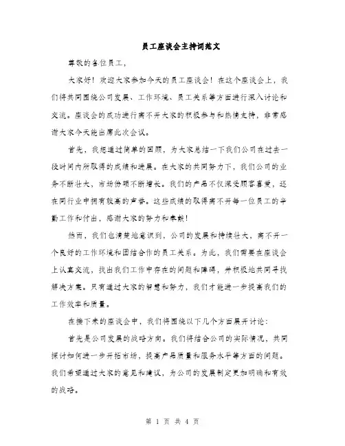 员工座谈会主持词范文（2篇）