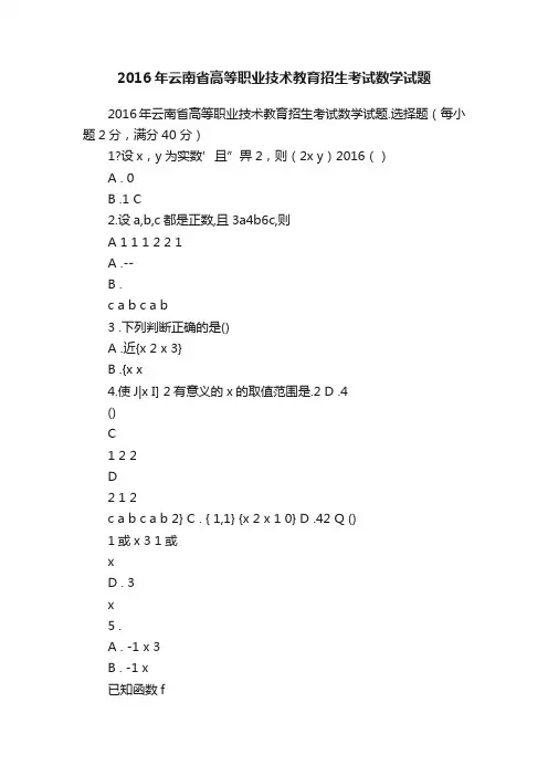 2016年云南省高等职业技术教育招生考试数学试题