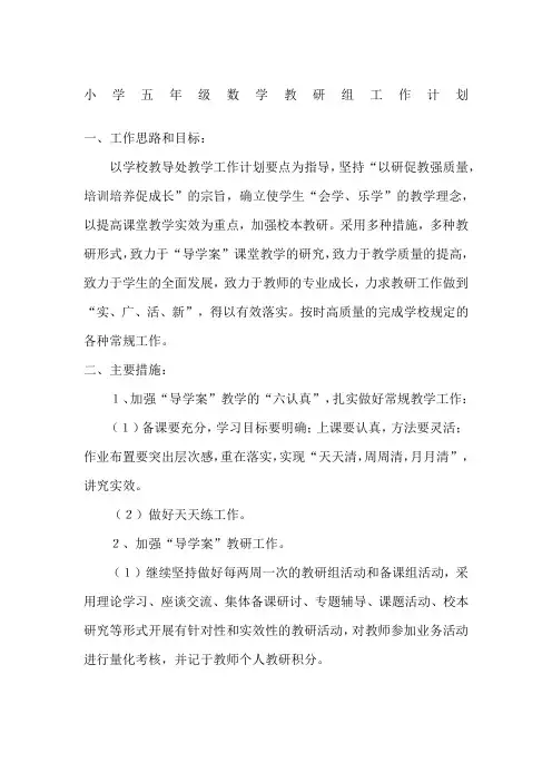 小学五年级数学教研组工作计划