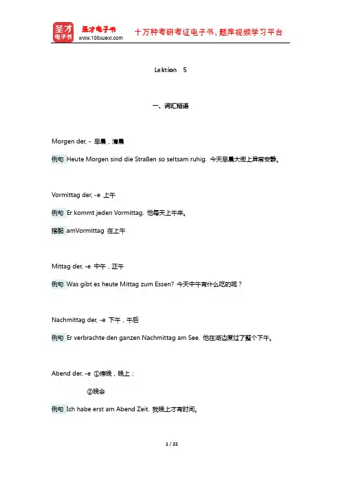 《新求精德语强化教程初级Ⅰ》学习指南(Lektion 5)【圣才出品】