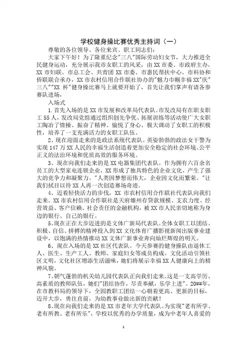2020年最新学校健身操比赛优秀主持词
