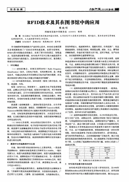 RFID技术及其在图书馆中的应用