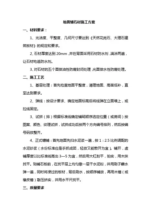 地面铺石材施工方案