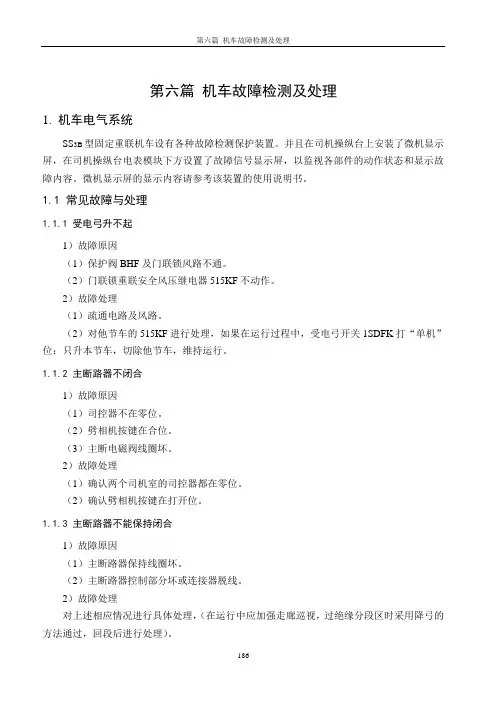 SS3B固定重联 机车故障检测及处理