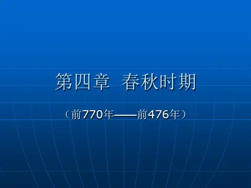 中国古代史春秋时期