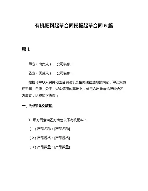 有机肥料起草合同模板起草合同6篇