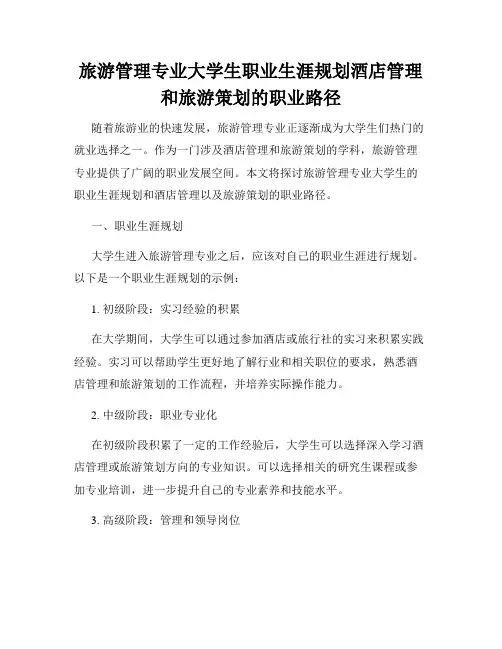 旅游管理专业大学生职业生涯规划酒店管理和旅游策划的职业路径