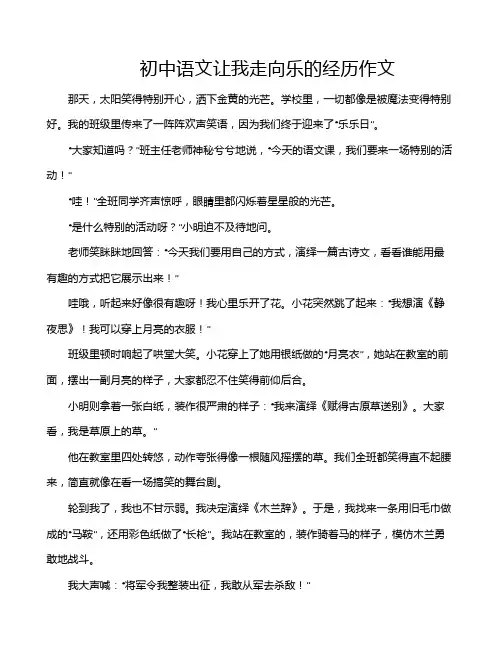 初中语文让我走向乐的经历作文
