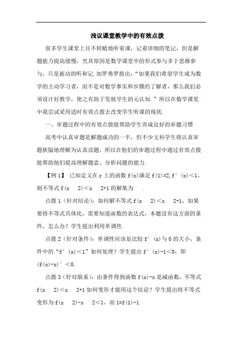 浅议课堂教学中的有效点拨