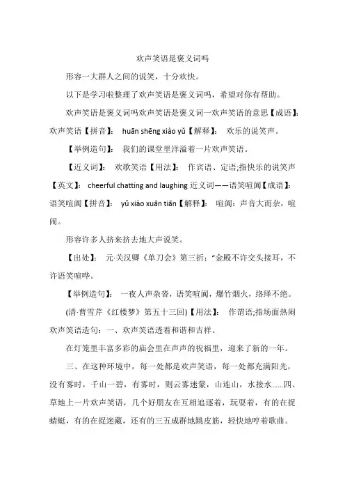 欢声笑语是褒义词吗