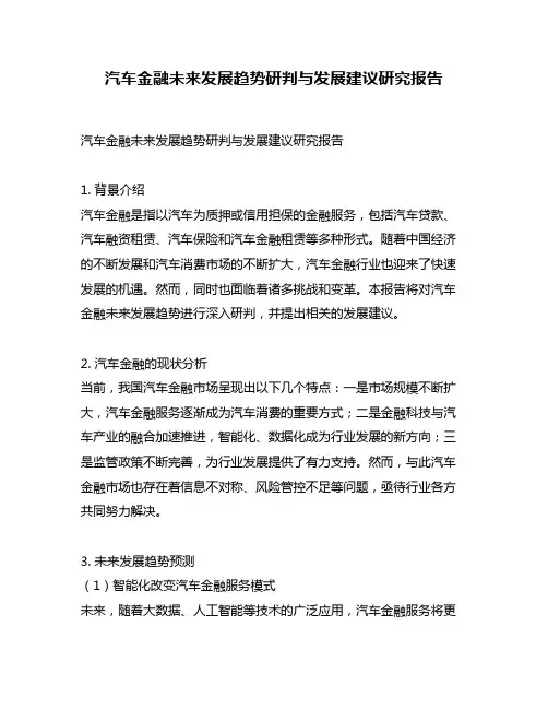 汽车金融未来发展趋势研判与发展建议研究报告